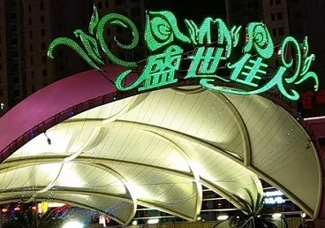 鹤岗那个真空ktv陪酒玩的开-英皇国际KTV消费价格点评